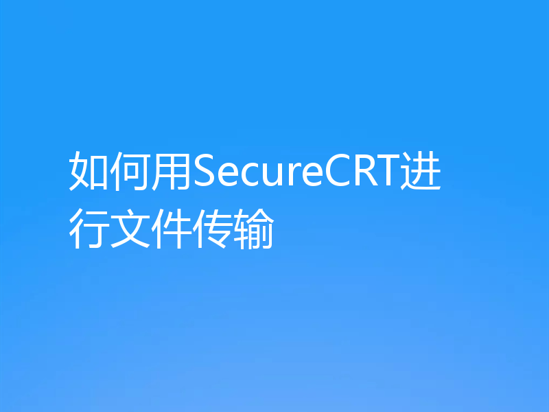 如何用SecureCRT进行文件传输