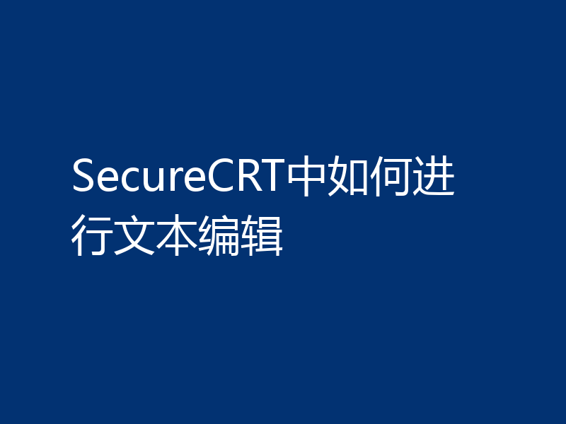 SecureCRT中如何进行文本编辑