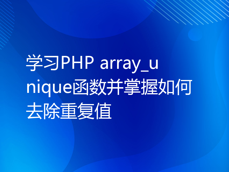 学习PHP array_unique函数并掌握如何去除重复值