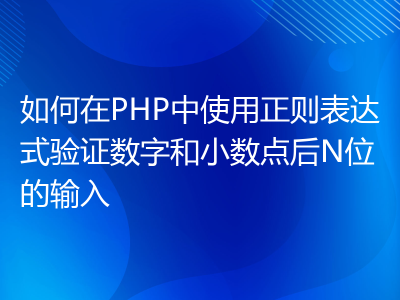 如何在PHP中使用正则表达式验证数字和小数点后N位的输入