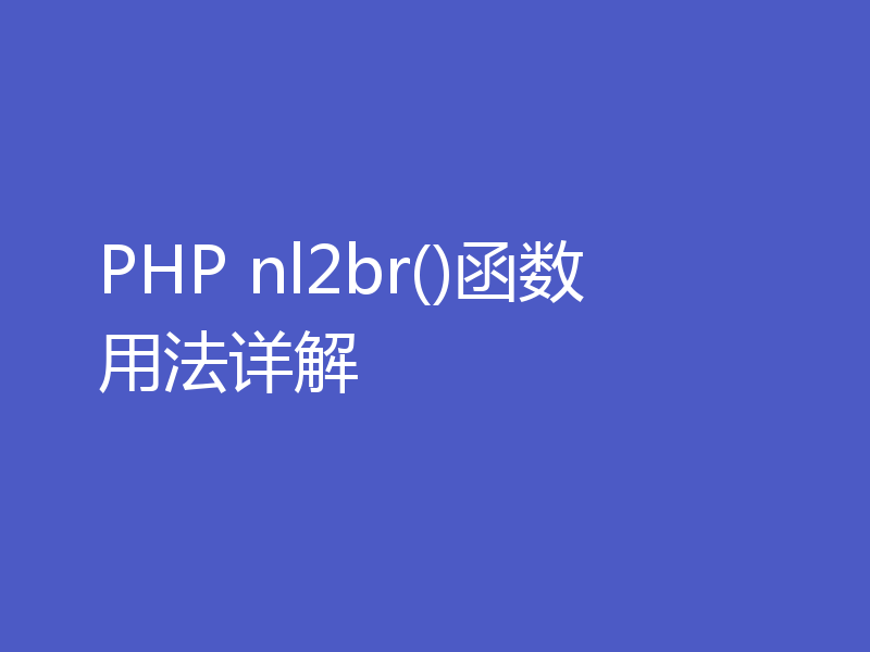 PHP nl2br()函数用法详解