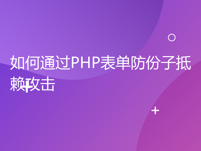 如何通过PHP表单防份子抵赖攻击