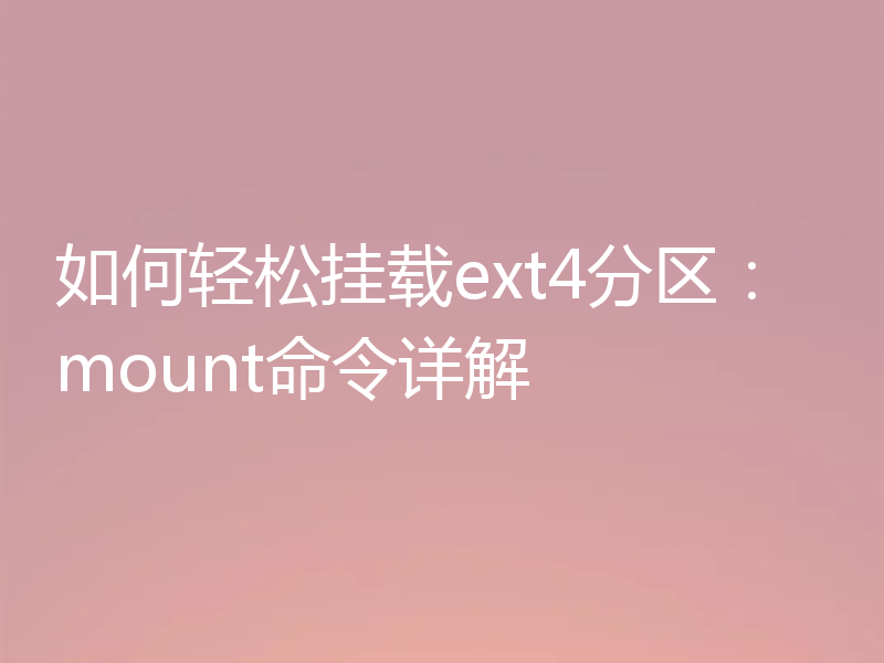 如何轻松挂载ext4分区：mount命令详解
