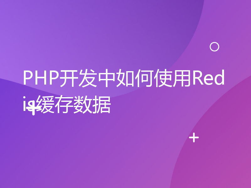 PHP开发中如何使用Redis缓存数据