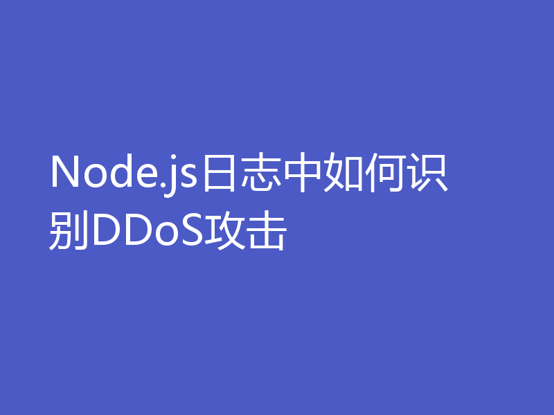 Node.js日志中如何识别DDoS攻击