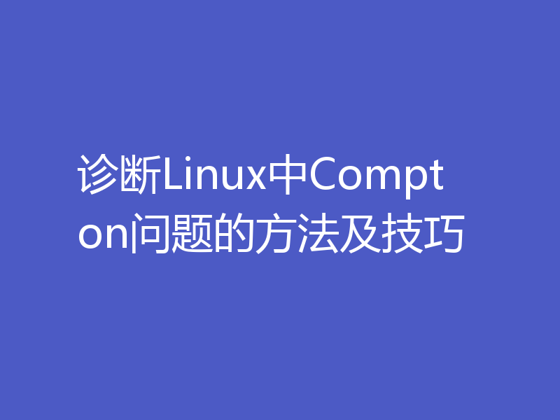 诊断Linux中Compton问题的方法及技巧