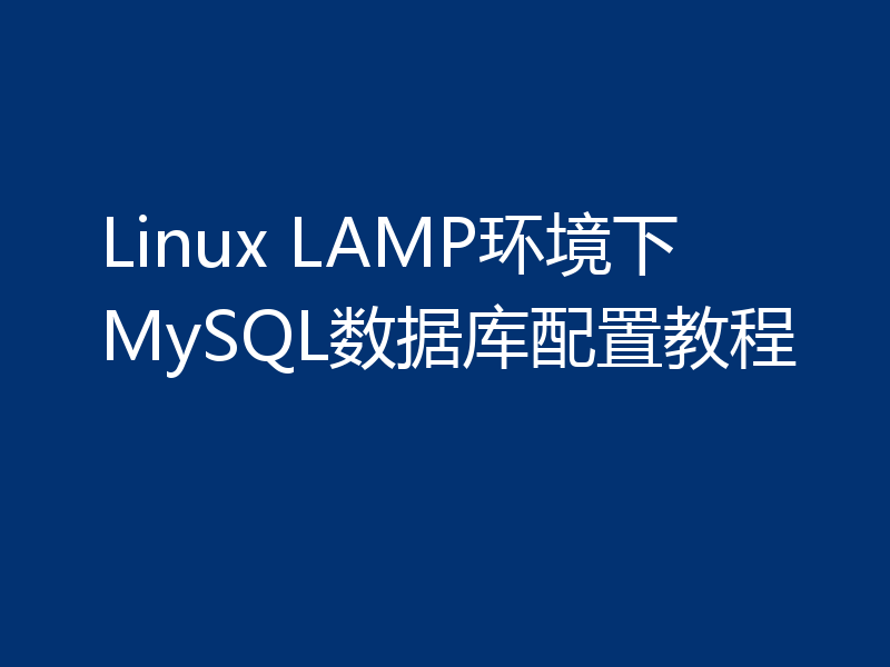 Linux LAMP环境下MySQL数据库配置教程