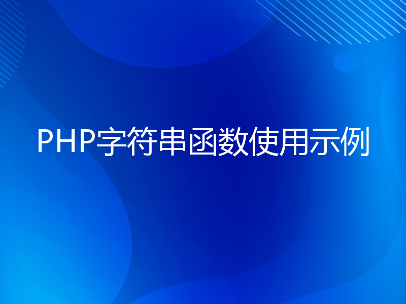 PHP字符串函数使用示例