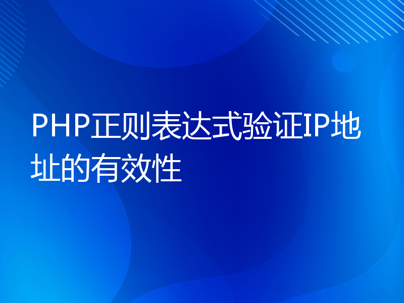 PHP正则表达式验证IP地址的有效性