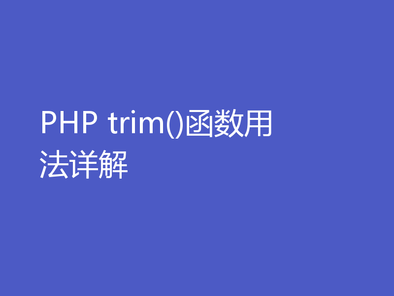 PHP trim()函数用法详解