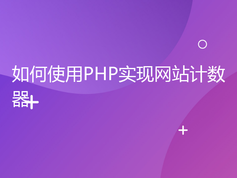 如何使用PHP实现网站计数器