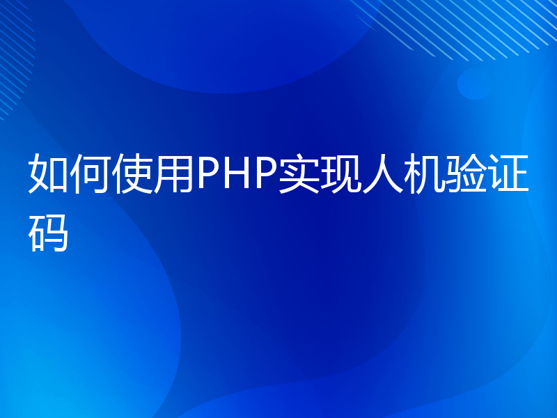 如何使用PHP实现人机验证码