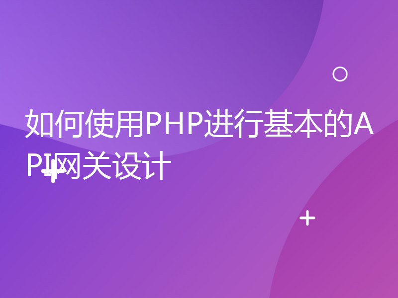 如何使用PHP进行基本的API网关设计