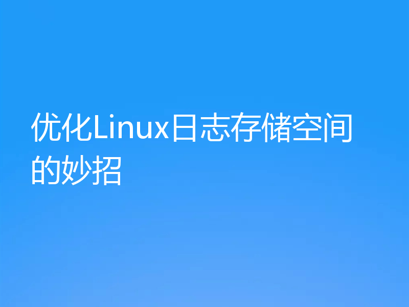 优化Linux日志存储空间的妙招