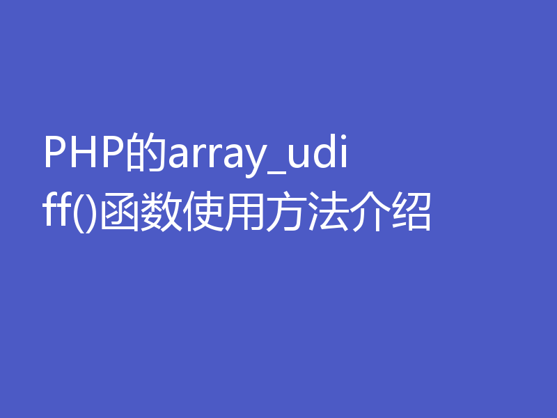 PHP的array_udiff()函数使用方法介绍