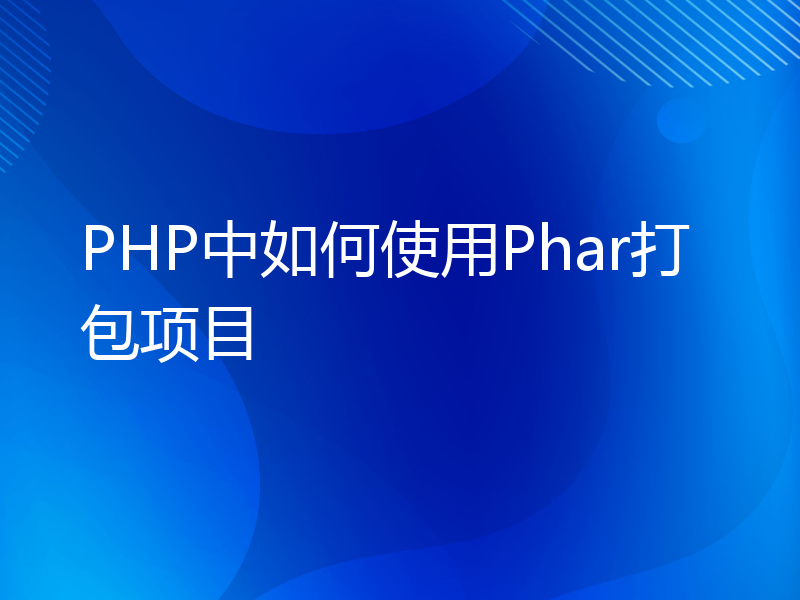 PHP中如何使用Phar打包项目