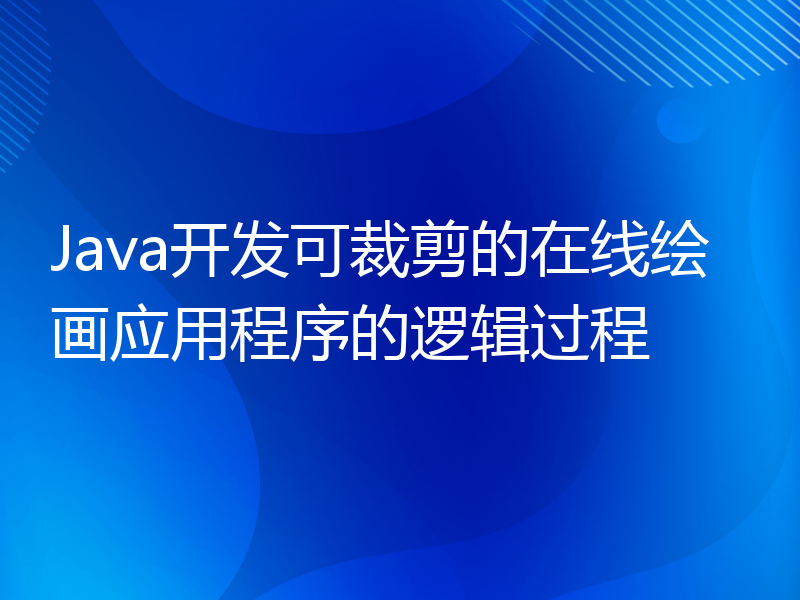 Java开发可裁剪的在线绘画应用程序的逻辑过程