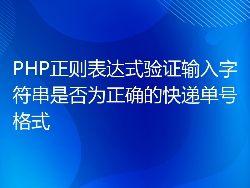 PHP正则表达式验证输入字符串是否为正确的快递单号格式