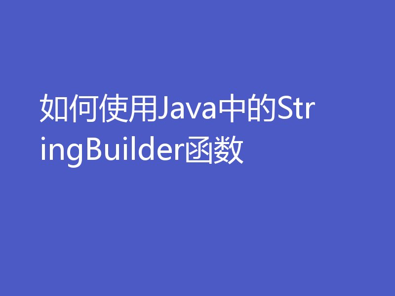 如何使用Java中的StringBuilder函数