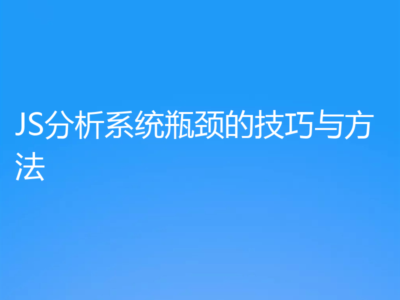 JS分析系统瓶颈的技巧与方法