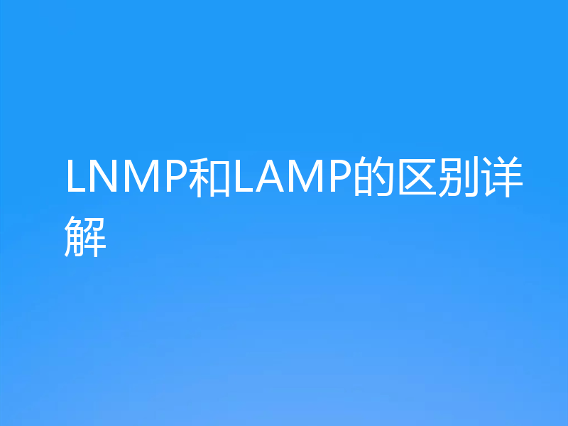 LNMP和LAMP的区别详解