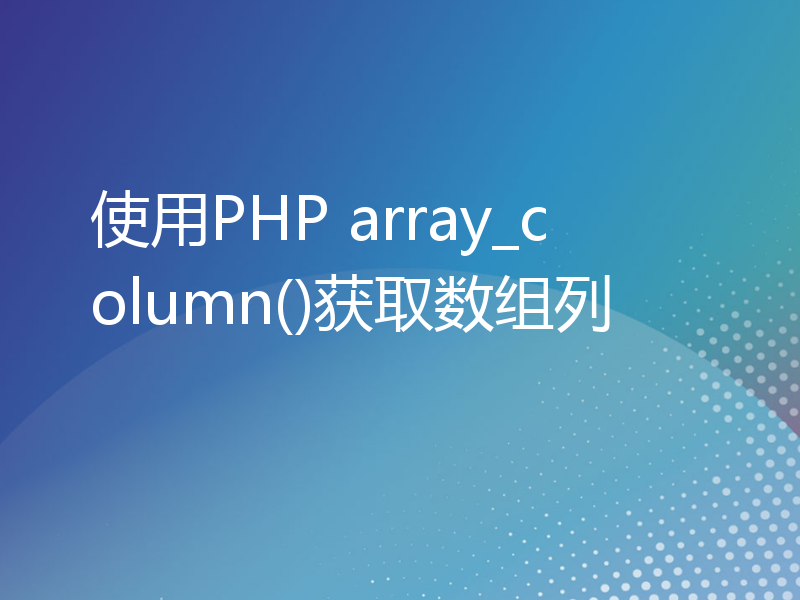 使用PHP array_column()获取数组列