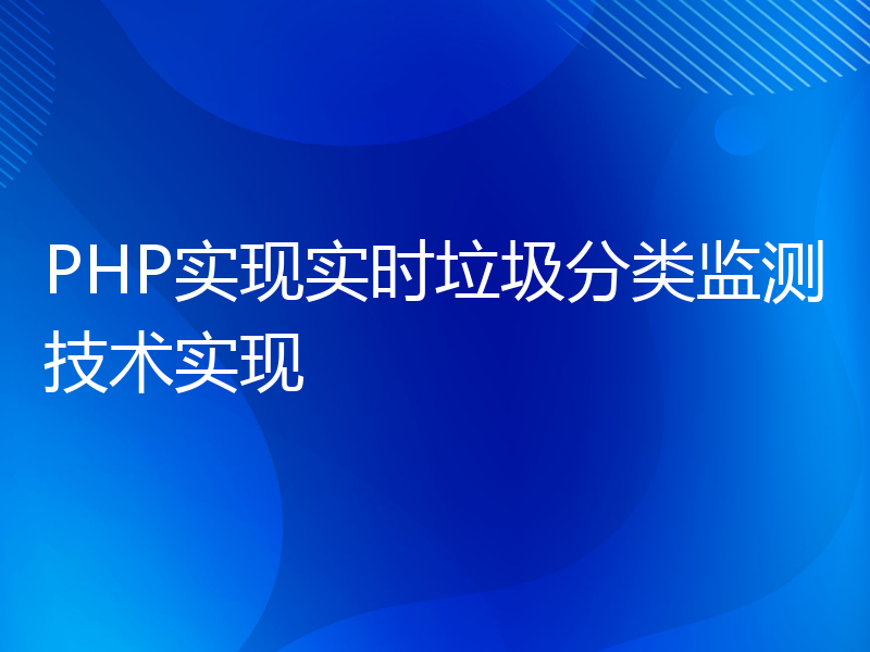 PHP实现实时垃圾分类监测技术实现