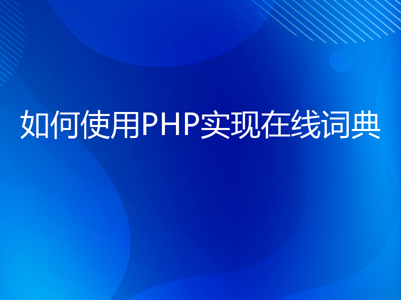 如何使用PHP实现在线词典