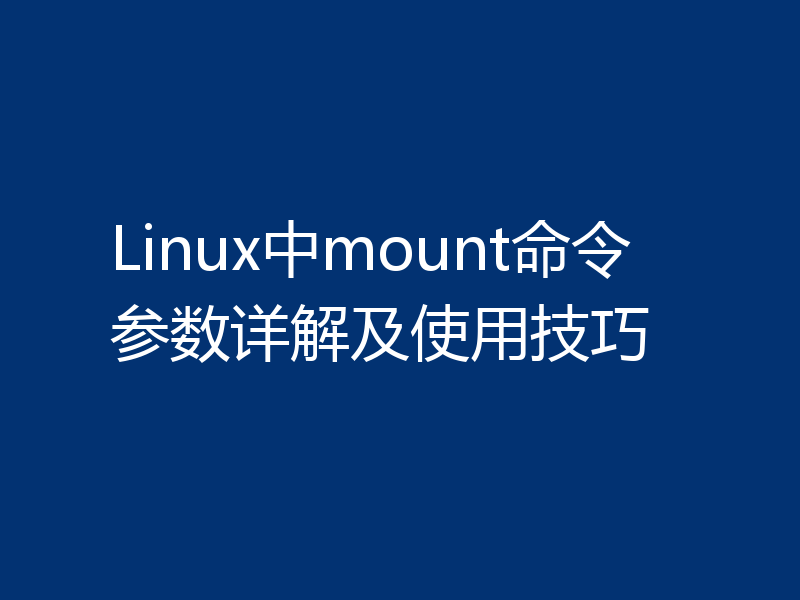 Linux中mount命令参数详解及使用技巧