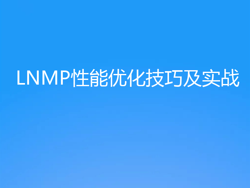 LNMP性能优化技巧及实战