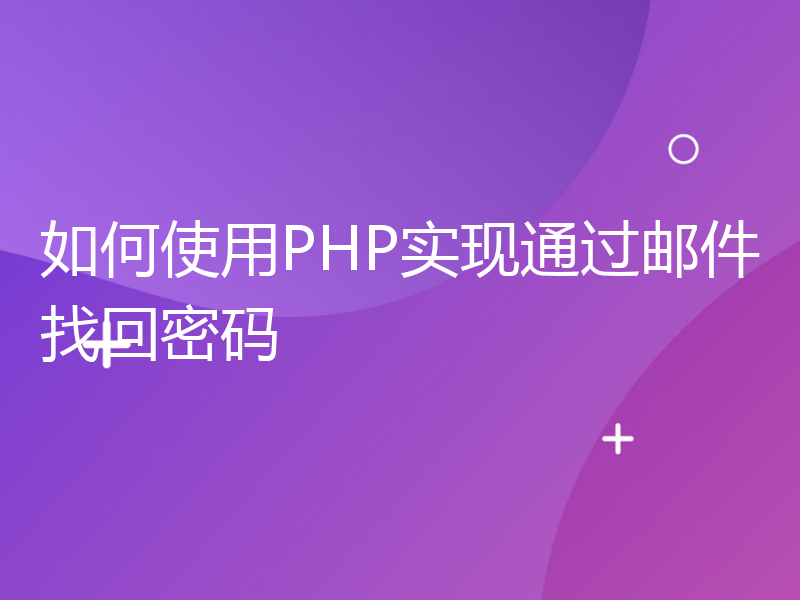 如何使用PHP实现通过邮件找回密码