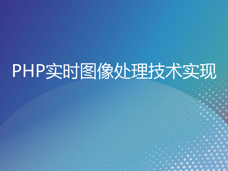 PHP实时图像处理技术实现