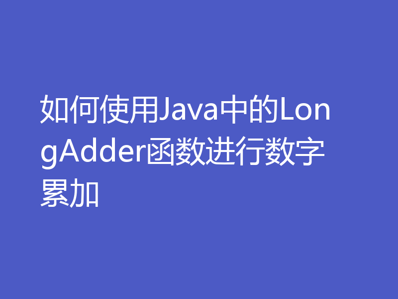 如何使用Java中的LongAdder函数进行数字累加