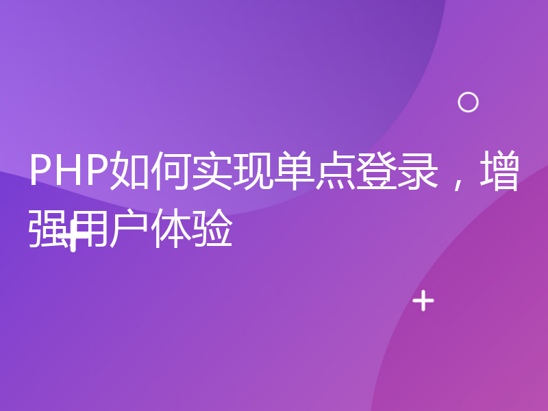 PHP如何实现单点登录，增强用户体验