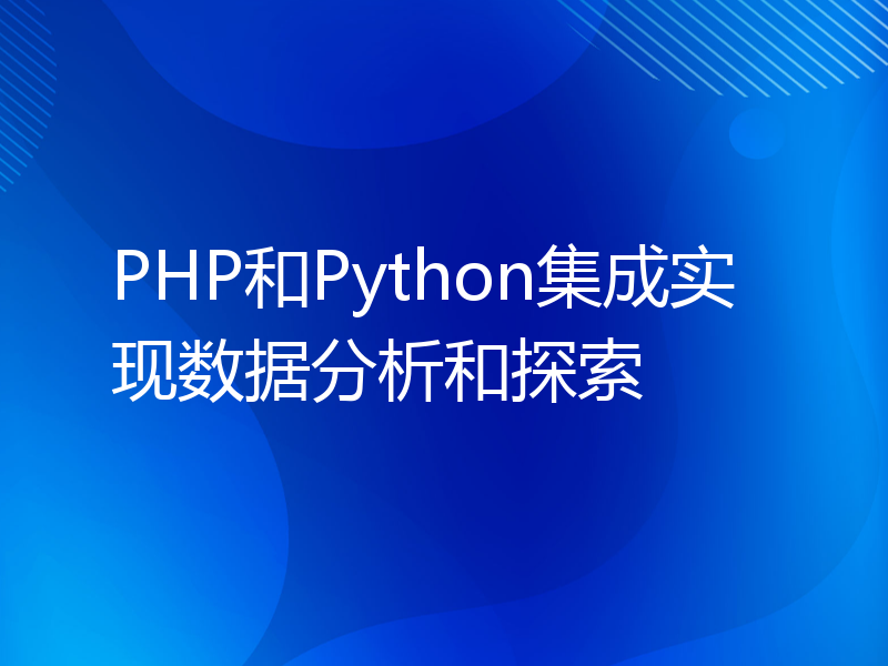 PHP和Python集成实现数据分析和探索