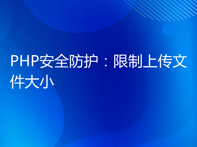 PHP安全防护：限制上传文件大小