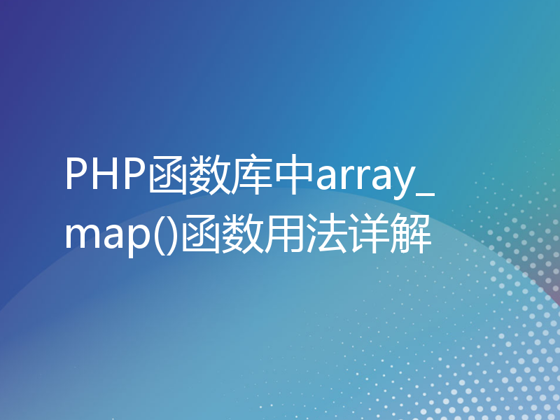 PHP函数库中array_map()函数用法详解