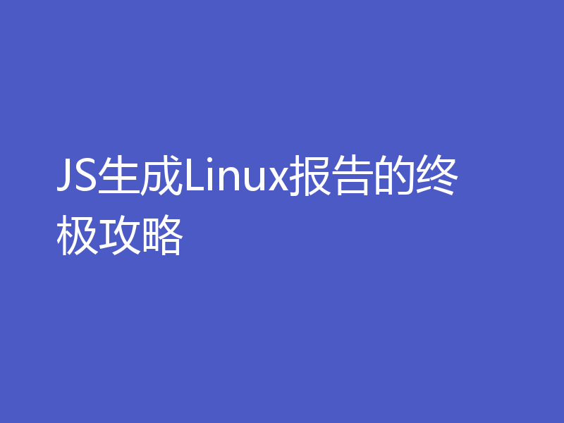 JS生成Linux报告的终极攻略