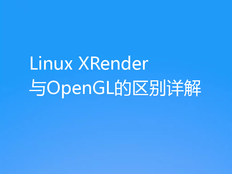 Linux XRender与OpenGL的区别详解