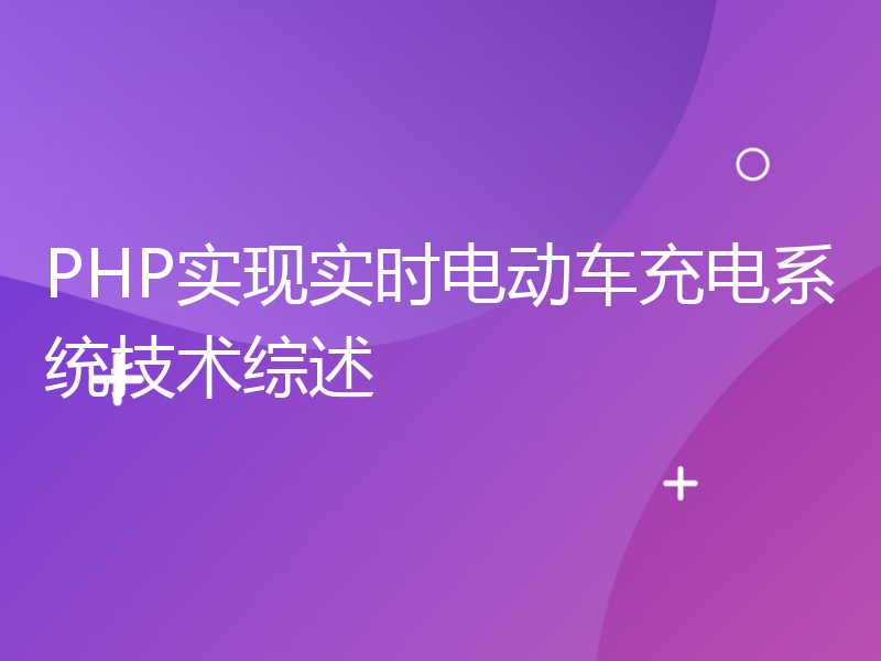 PHP实现实时电动车充电系统技术综述