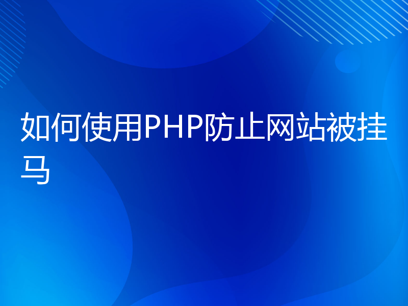 如何使用PHP防止网站被挂马