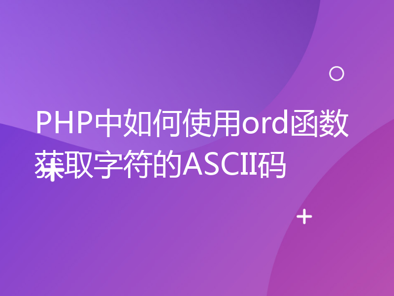 PHP中如何使用ord函数获取字符的ASCII码