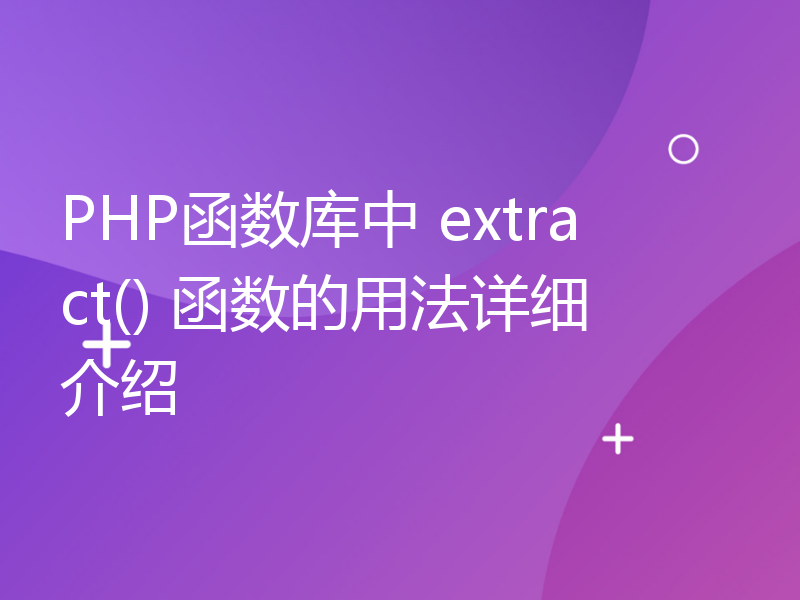 PHP函数库中 extract() 函数的用法详细介绍