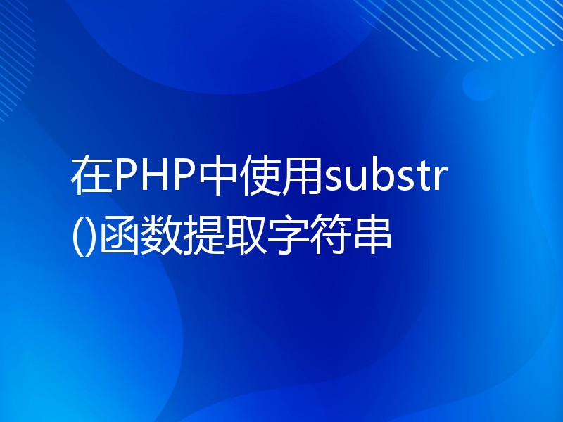 在PHP中使用substr()函数提取字符串