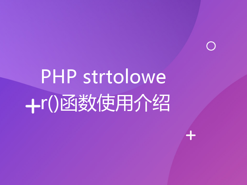 PHP strtolower()函数使用介绍