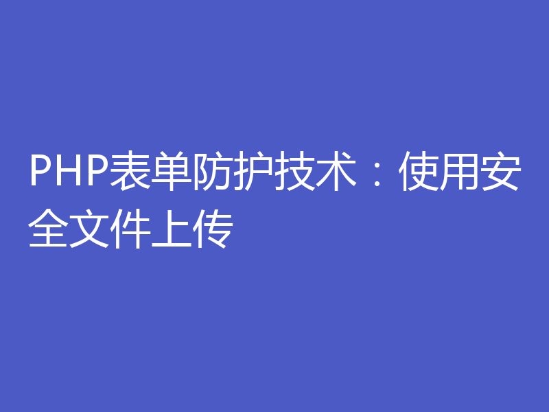 PHP表单防护技术：使用安全文件上传