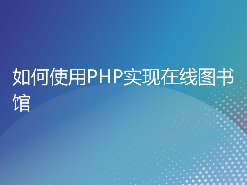 如何使用PHP实现在线图书馆