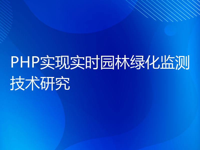 PHP实现实时园林绿化监测技术研究