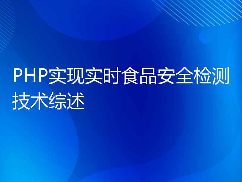 PHP实现实时食品安全检测技术综述