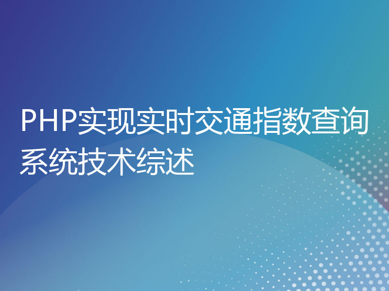 PHP实现实时交通指数查询系统技术综述